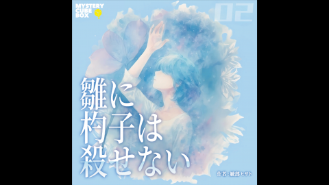 [雛に杓子は殺せない]